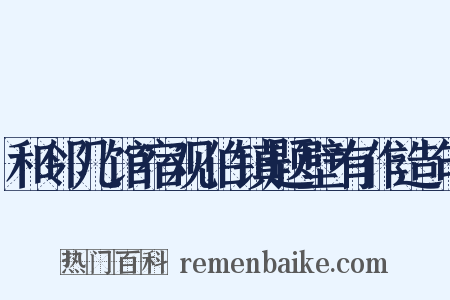 和邻几馆宿观伯镇题壁有作造句是什么意思的图片